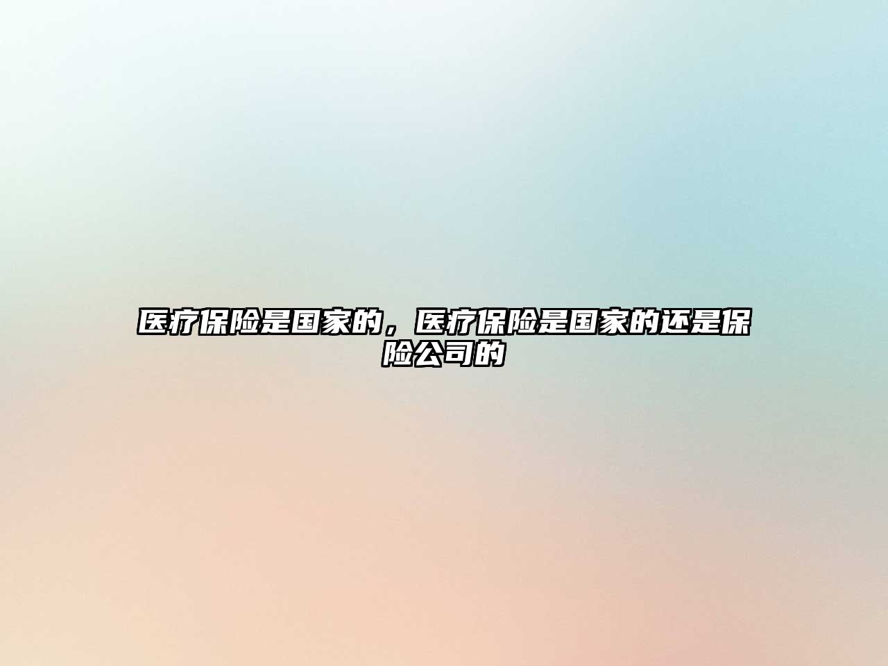 醫療保險是國家的，醫療保險是國家的還是保險公司的